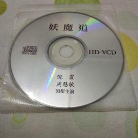 DVCD影碟 妖魔道（倪震，周慧敏定情之作，主演。有划痕，播放可能有卡顿，不流畅。）