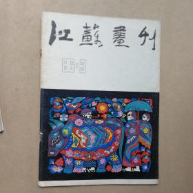 江苏画刊 1986.3