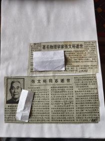 中国科学院学部委员、著名物理学家张文裕逝世，张文裕同志逝世