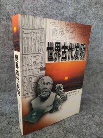 世界古代发明