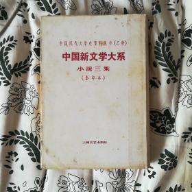 中国新文学大系-小说三集