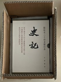史记（点校本二十四史修订本）