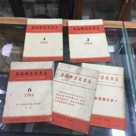 上海中医药杂志 1966年3 4  6 7 8  三册*****专辑（5册合售 16开  有水印 品相稍差）