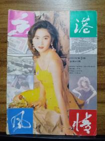 香港风情  1993年 第3期 (封面温碧霞)