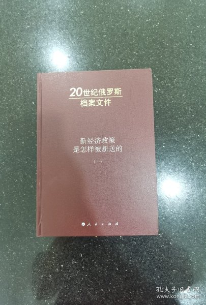 新经济政策是怎样被断送的：20世纪俄罗斯档案文件