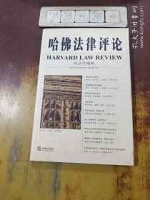 哈佛法律评论：刑法学精粹