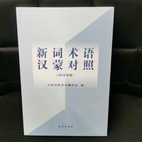新词术语 2019年版 汉蒙对照 蒙古文