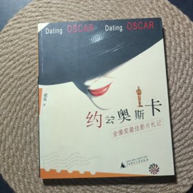 约会奥斯卡：金像奖最佳影片札记