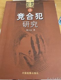 犯罪形態(tài)研究系列：競合犯研究