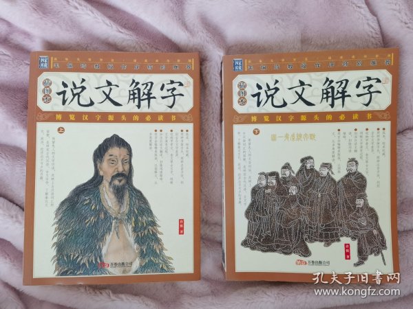 家藏四库丛书《说文解字》插图本（上、下册）