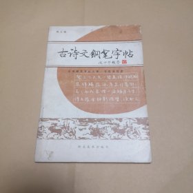 古诗文钢笔字帖