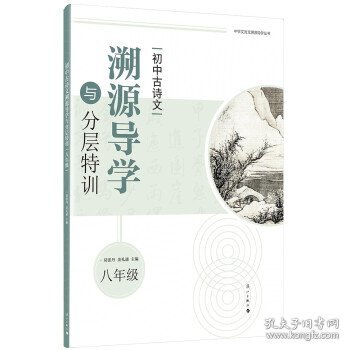 初中古诗文溯源导学与分层特训（八年级）