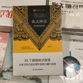 正版塑封体式神话：瑜伽传统故事精粹