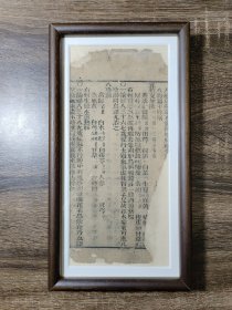 清刻本古籍一页 八珍汤 原迹 已托裱装框 可直接挂墙装饰 自赏 赠友皆可 可直接拍