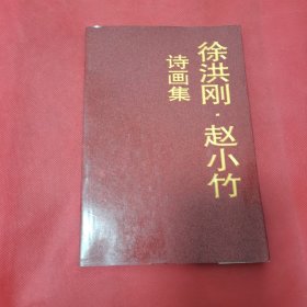 12—721 徐洪刚·赵小竹诗画集