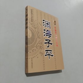 渊海子平