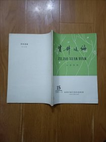 成都中医学院附属医院 1981——2. 15 资料选编