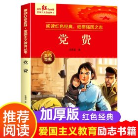 【正版新书】中小学赓续红色血脉·爱国主义教育丛书--党费