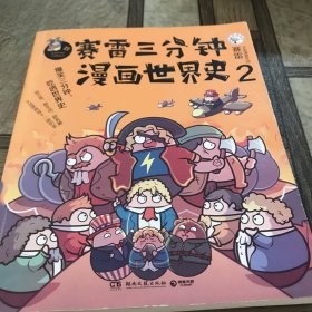 赛雷三分钟漫画世界史2