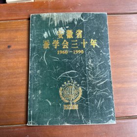 安徽省蚕学会三十年1960-1990