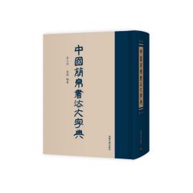 中国简帛书法大字典(第3部)(精)