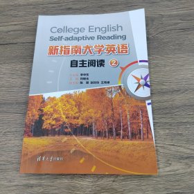 新指南大学英语自主阅读2