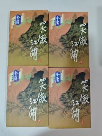 笑傲江湖 (全四册)