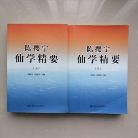 陈樱宁仙学精要【上下册】