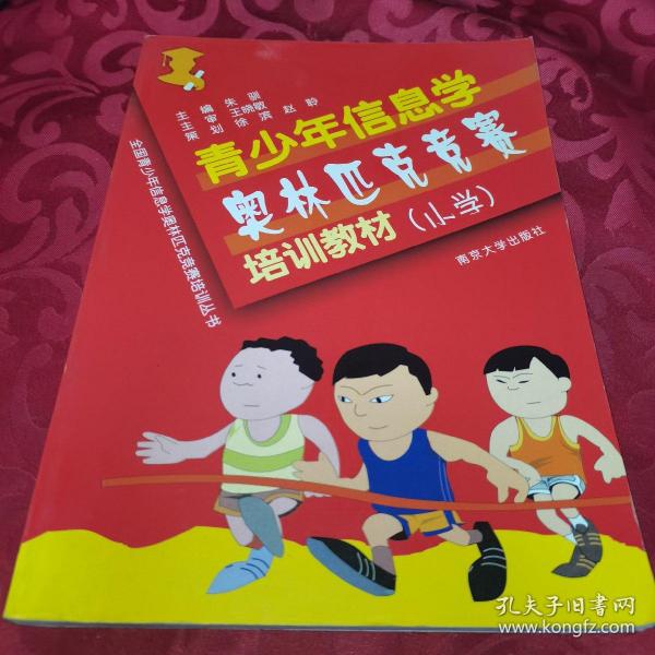 全国青少年信息学奥林匹克竞赛培训丛书：青少年信息学奥林匹克竞赛培训习题与解答（小学）