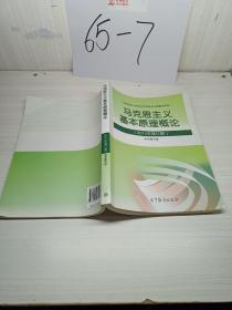 马克思主义基本原理概论：（2015年修订版）