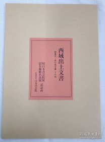 西域出土文书 36张 书艺院