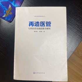 现代医院管理系列丛书--再造医管——专科经营实战技能全解析