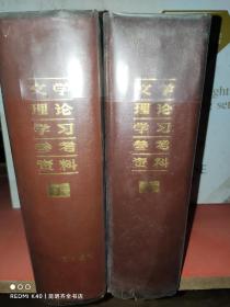 文学理论学习参考资料 上下册