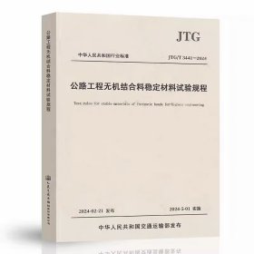 公路工程无机结合料稳定材料试验规程JTC3431—2024