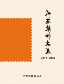 江苏集邮文选（2013—2020）