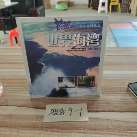 蔚蓝世界海洋百科丛书：世界海湾