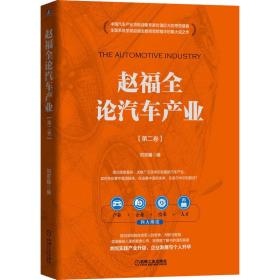 赵福全论汽车产业(第2卷) 经济理论、法规 作者 新华正版