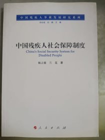 中国残疾人社会保障制度