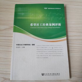 希望社工经典案例评析