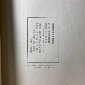 宝文堂五体千字文字帖