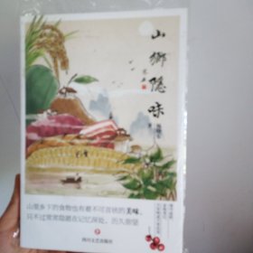 山乡隐味 散文 杨晓东 新华正版
