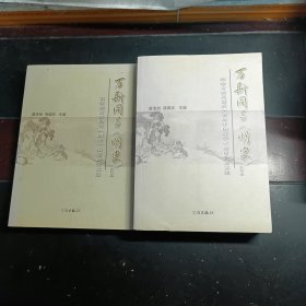 万斯同与明史（上下册）
