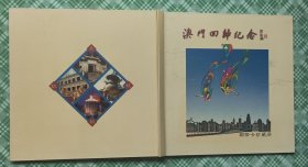 柜1一2，澳门回归纪念，邮币卡珍藏册