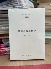 易学与儒道哲学