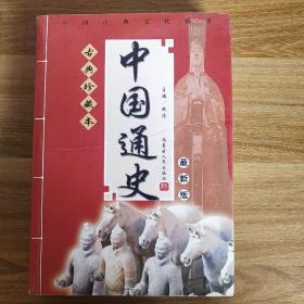 中国通史古典珍藏本