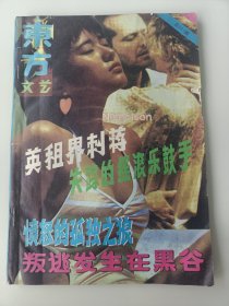 创刊号:东方文艺 通俗文艺双月刊 总001期 1990.2