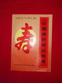 名家经典丨中国传统补品补药（全一册）内收补品补药770种！1991年原版老书415页大厚本，印数稀少！