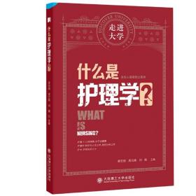 什么是护理学 走进大学系列丛书