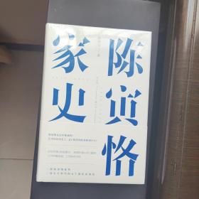 陈寅恪家史