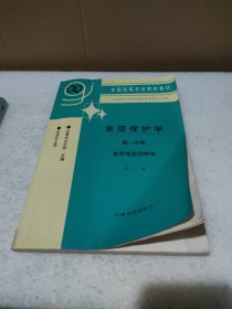 草原保护学（第一分册）草原啮齿动物学（第二版）【品差如图，有卷角折痕】